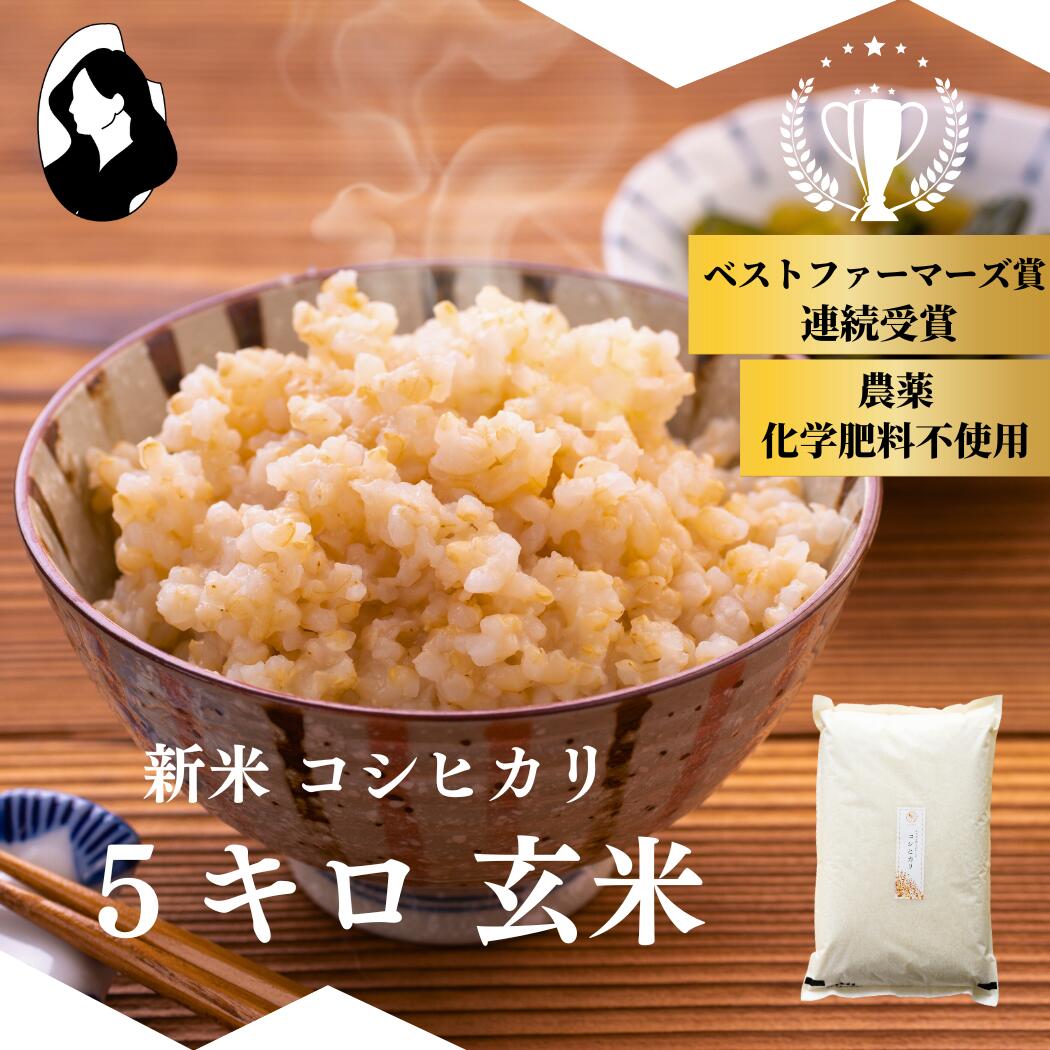 【 先行予約 】【 料理王国100選 入選！ ベストファーマーズ賞 受賞！ 】  コシヒカリ 玄米 5kg 新米予約 令和7年産 無農薬 自然栽培 特別栽培 農家直送 長野県 小諸 ギフト 御祝 内祝い 引越し 出産 結婚 誕生日 新築 法事 熨斗 ふるさと納税あり 楽天 送料無料