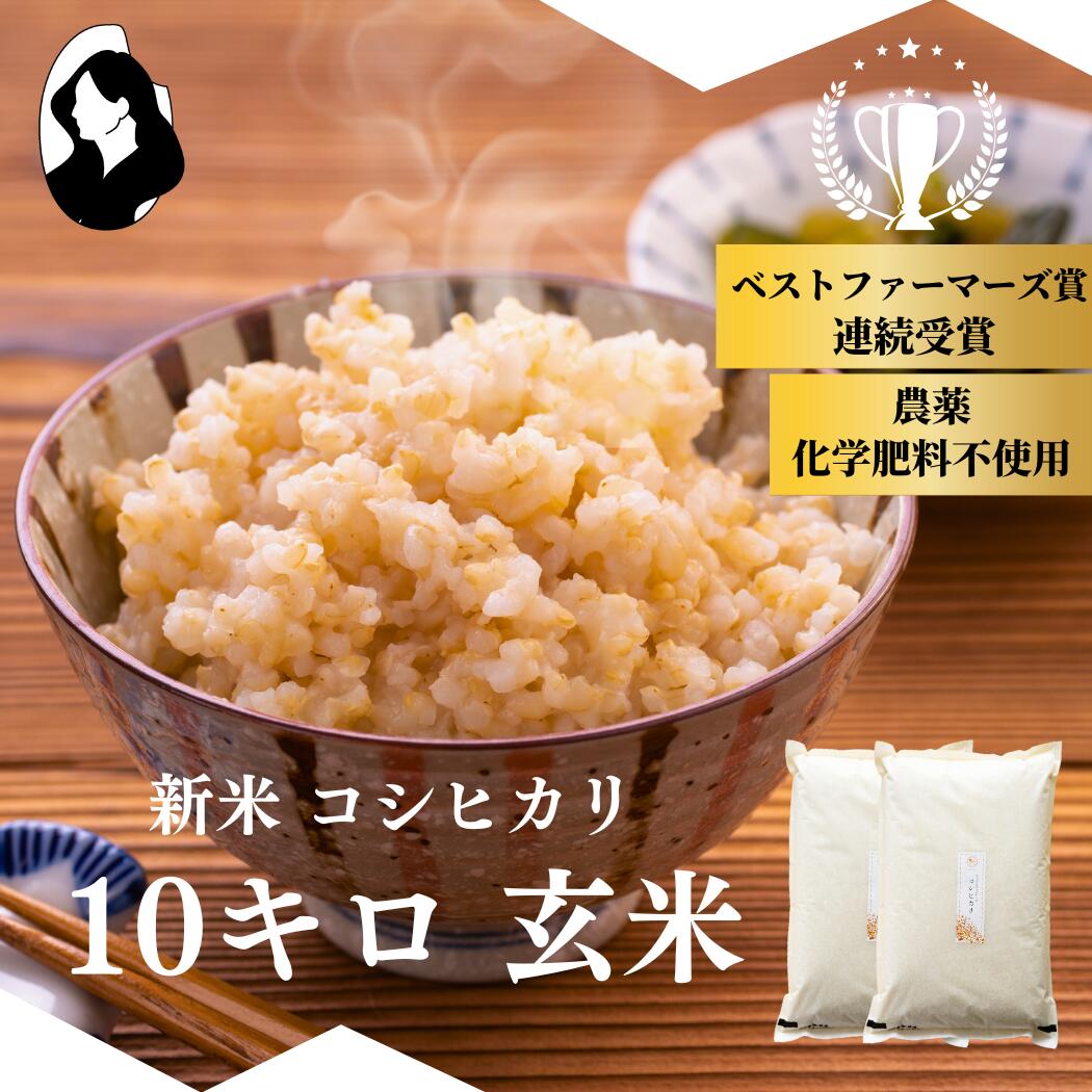 【 先行予約 】【 料理王国100選 入選！ ベストファーマーズ賞 受賞！ 】  コシヒカリ 玄米 10kg ( 5キロ × 2袋 )  新米予約 令和7年産 無農薬 自然栽培 特別栽培 農家直送 長野県 小諸 ギフト 御祝 内祝い 引越し 出産 結婚 新築 法事 熨斗 ふるさと納税あり 楽天 送料無料