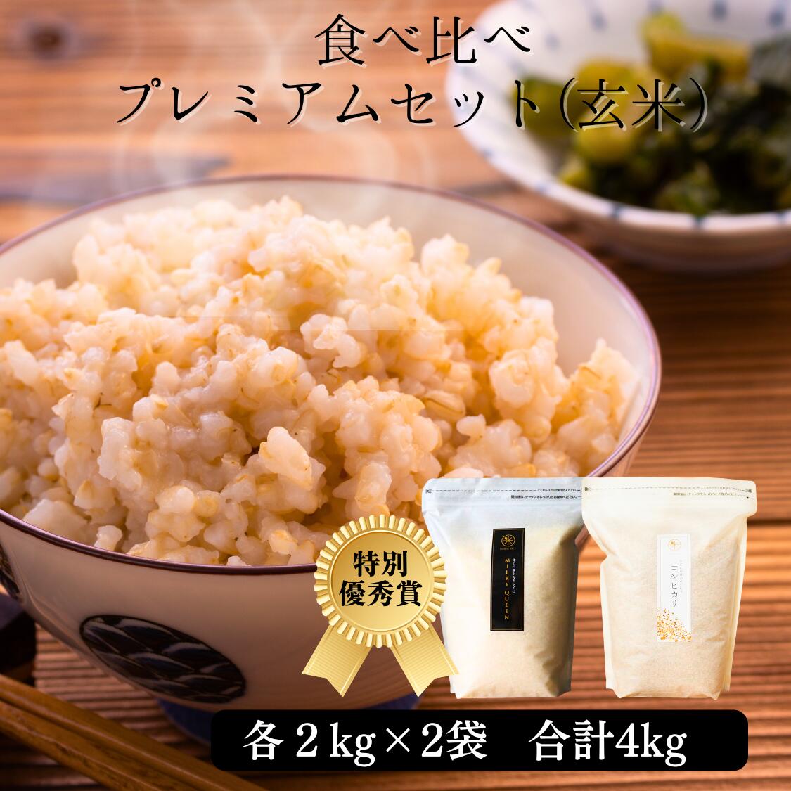 ＼ 賞を多数獲得 ／ ミルキークイーン コシヒカリ 玄米 食べ比べセット 2kg × 2種 計4kg 令和7年 無農薬 自然栽培 特別栽培 農家直送 長野県 小諸 ギフト 御祝 内祝い 引越し 出産 結婚 誕生日 新築 法事 熨斗 送料無料