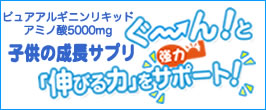 楽天市場】子供成長サプリ アミノ酸身長が伸び盛りの10代に特化！成長ホルモン アルギニン5000mg《ピュアアルギニン リキッド》  【賞味期限2027.01発送中】《送料無料》 : Surf-Style
