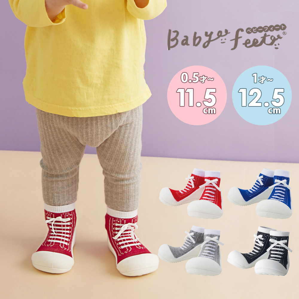 楽天市場 Babyfeet ベビーフィート Sneaker 靴 靴下 くつ下 赤ちゃんくつ ベビーシューズ ベビースニーカー ファーストシューズ ルームシューズ トレーニングシューズ ソックス 11 5 12 5 赤ちゃん ベビー プレゼント ギフト 贈り物 出産祝い 誕生日 Toffy Shop Online