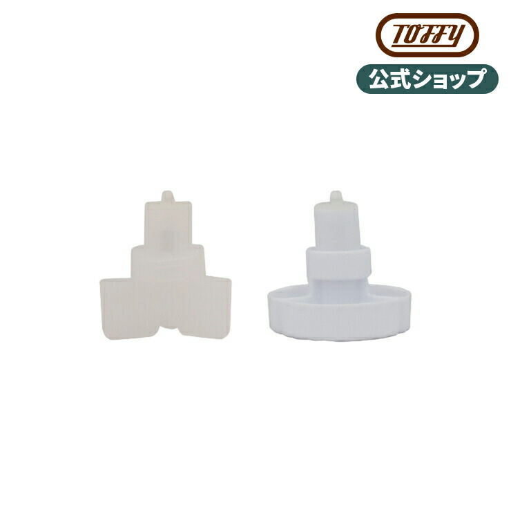最大67％オフ！ 少し豊富な贈り物 Toffy ウォーターサーバー用 専用ボトルキャップ2種 K-WS1-CP オプション 付属品 オプションパーツ スペアパーツ トフィー designufabet.com designufabet.com