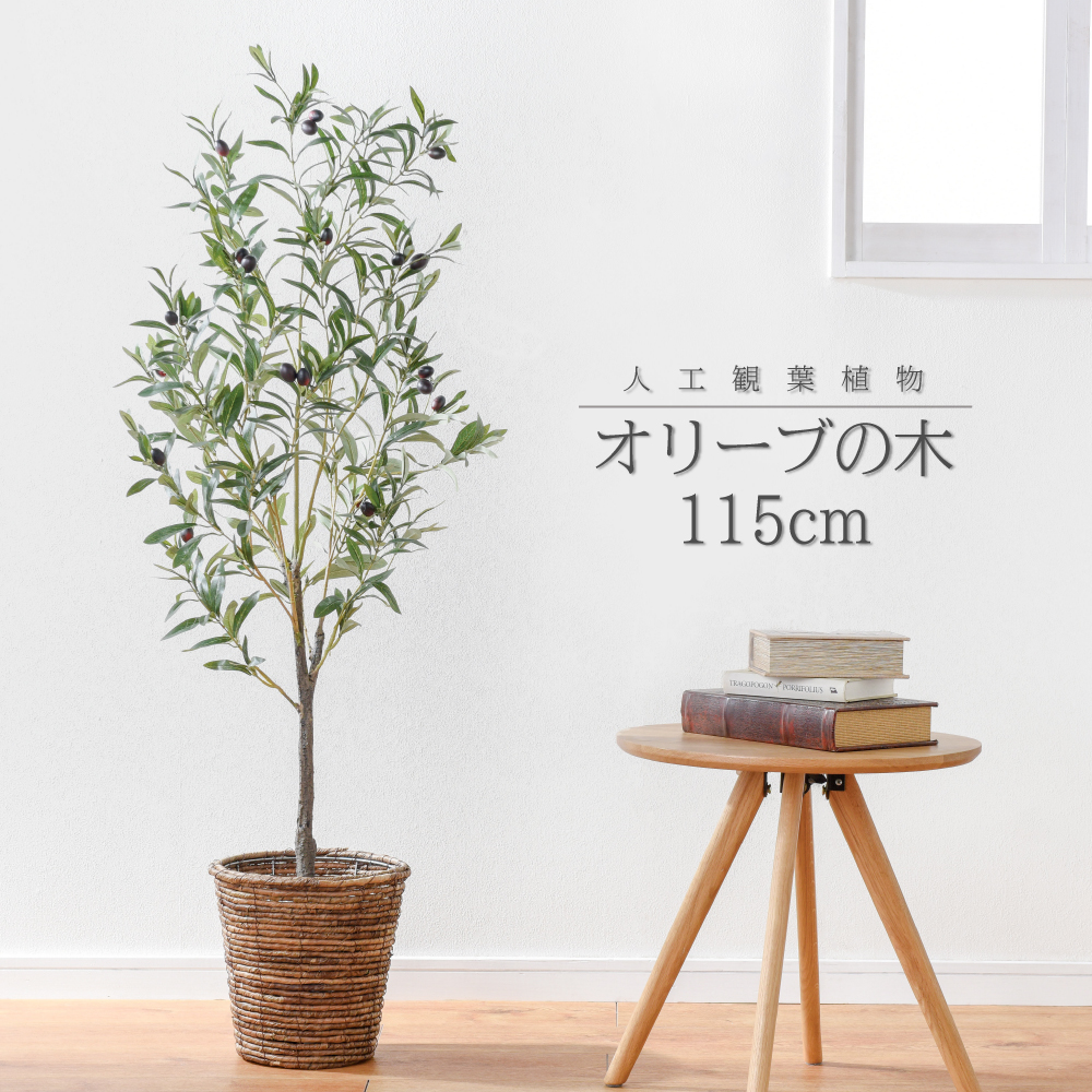 送料無料 インテリア 造花 人工 観葉植物 大型 おしゃれ オリーブの木 樹 フェイク グリーン アーティフィシャルフラワー 鉢 ポットカバー 付き セット テラス 玄関 オフィス 医院 サロン ホテル 飲食店 枯れない 腐らない 衛生的 在宅勤務 癒し 送料無料 ポットカバー