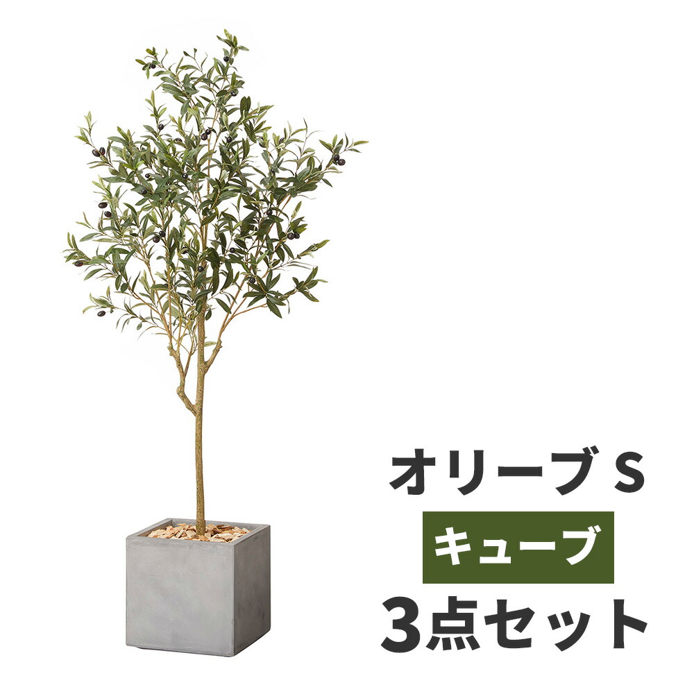観葉植物 オリーブの木 鉢カバー セット 高品質 アーティフィッシャルフラワー 造花 人工観葉植物 フェイクグリーン インテリア オフィス ホテル サロン 医院 飲食店 ショップ 自宅 リビング 寝室 枯れない 臭わない 水不要 衛生的 おしゃれ テレワーク 癒し 送料無料