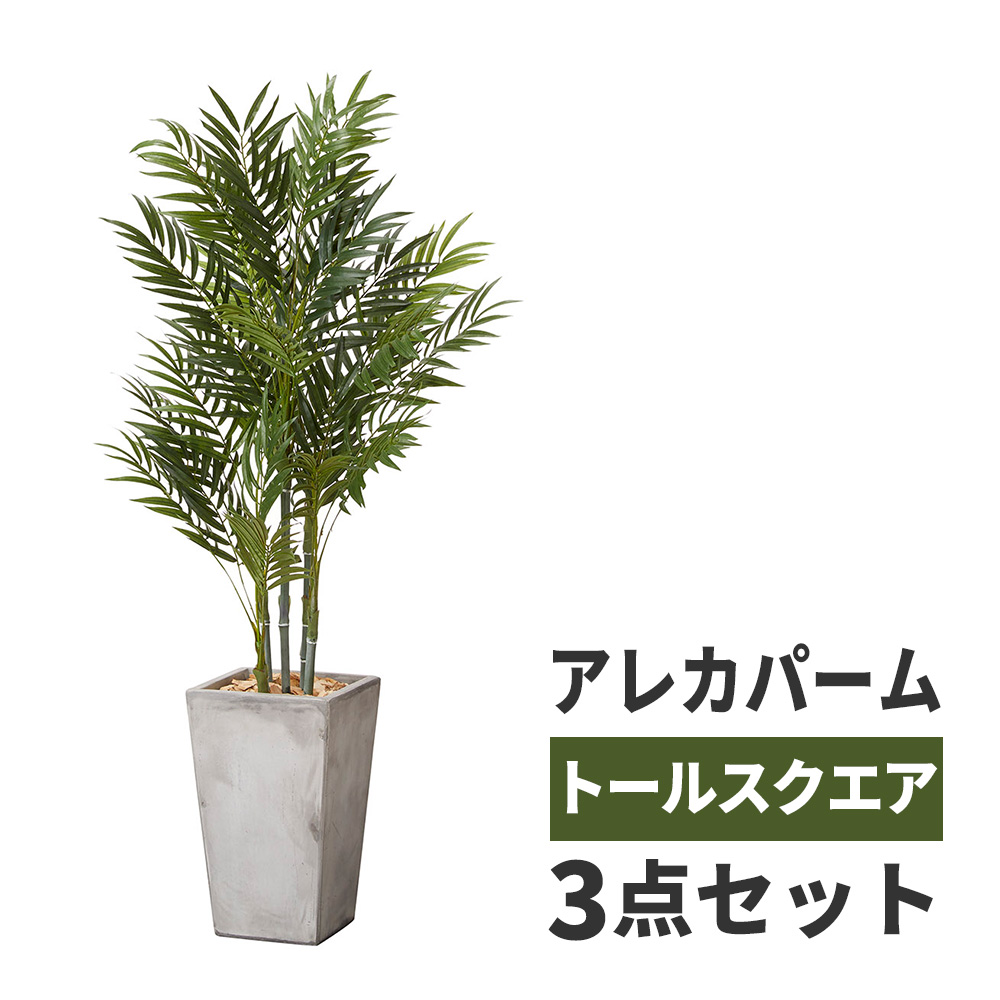 観葉植物 アレカパーム 鉢カバー セット 高品質 アーティフィッシャルフラワー 造花 人工観葉植物 フェイクグリーン インテリア オフィス ホテル サロン 医院 飲食店 ショップ 自宅 リビング 寝室 枯れない 臭わない 水不要 衛生的 おしゃれ テレワーク 癒し 送料無料