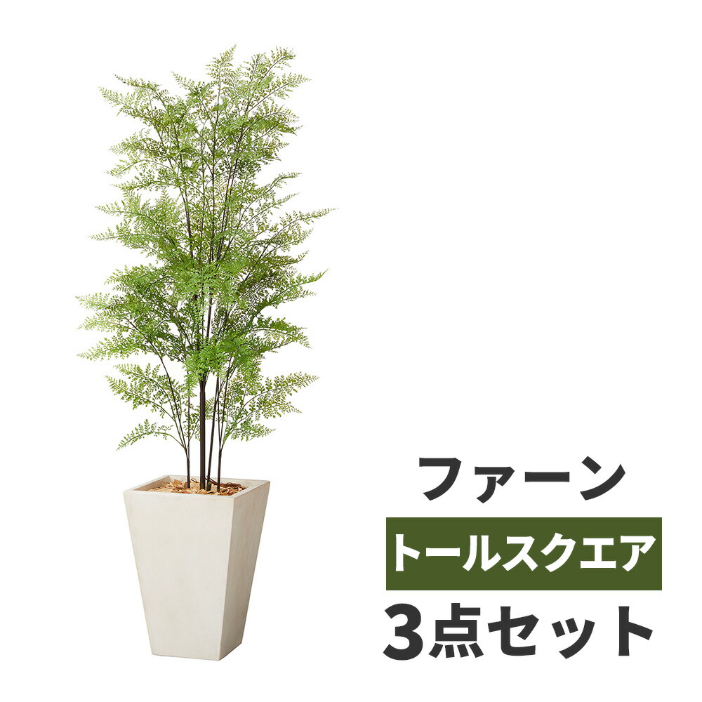 観葉植物 セット フェイク 大型 ファーン 鉢カバー セット 高品質 アーティフィッシャルフラワー 造花 人工観葉植物 グリーン インテリア オフィスオフィス ホテル サロン 医院 飲食店 ショップ 自宅 リビング 寝室 枯れない 臭わない 水不要 衛生的 おしゃれ 癒し 送料