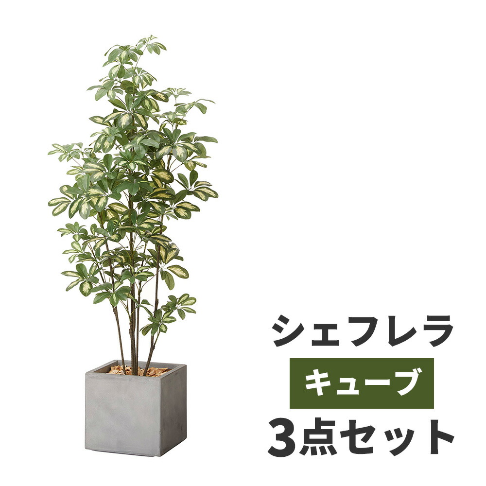 送料無料 人工観葉植物 シュフレラ 樹セット 鉢カバー 付き 造花 インテリア 高品質 リアル アーティフィシャルフラワー リビング 玄関 オフィス 医院 サロン ホテル 飲食店 枯れない 腐らない 衛生的 フェイクグリーン お祝い テレワーク 癒し 送料無料 観葉植物