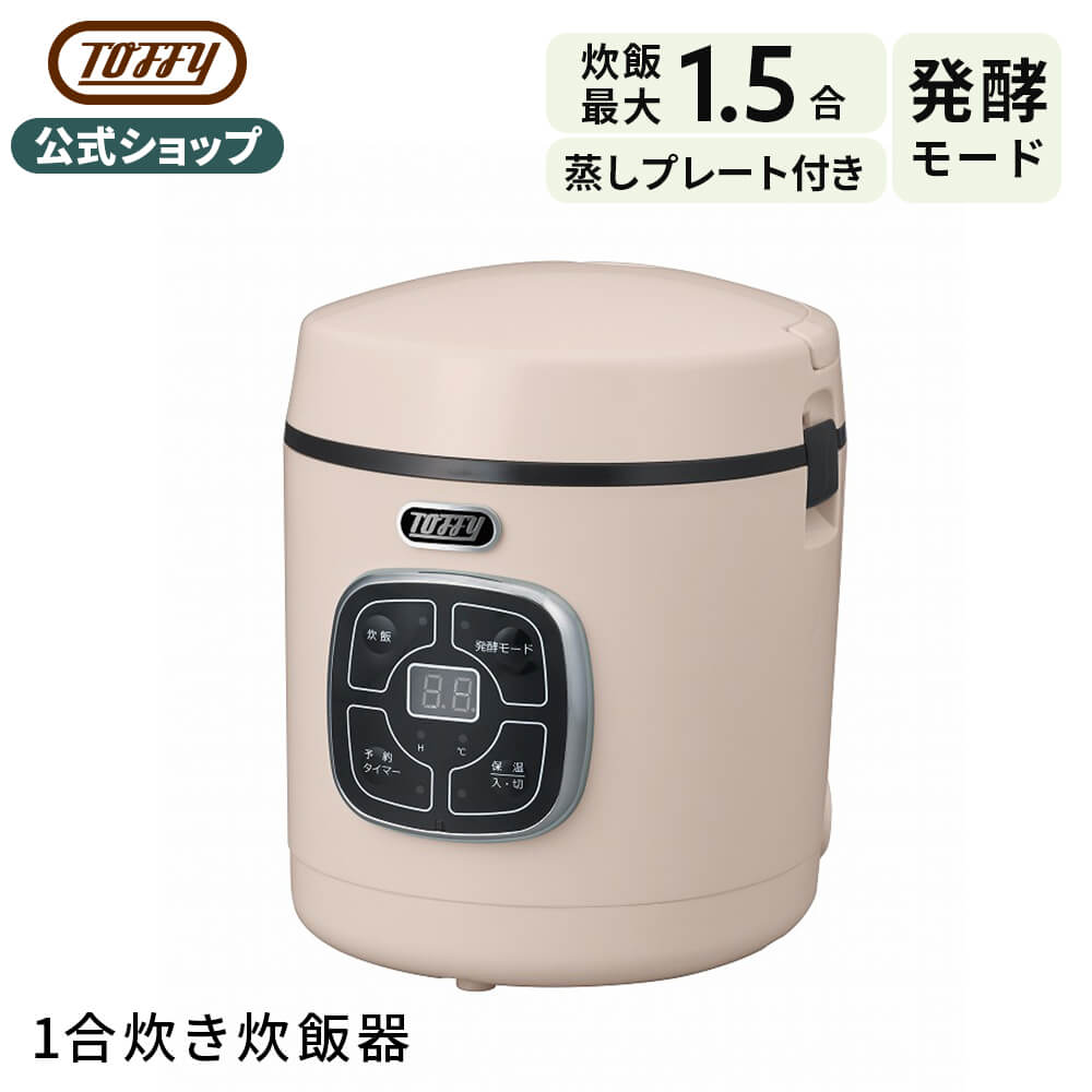 Toffy マイコン炊飯器 炊飯器 炊飯ジャー 保温 トフィー 発酵モード 予約タイマー 着脱式コード コンパクト 約30分炊飯 マイコン式 シンプル  蒸し料理 1.5合 少量炊き 贈り物 一人暮らし 二人暮らし 新婚 新生活 ギフト プレゼント 引越し お祝い 就職 K-RC2 楽天市場