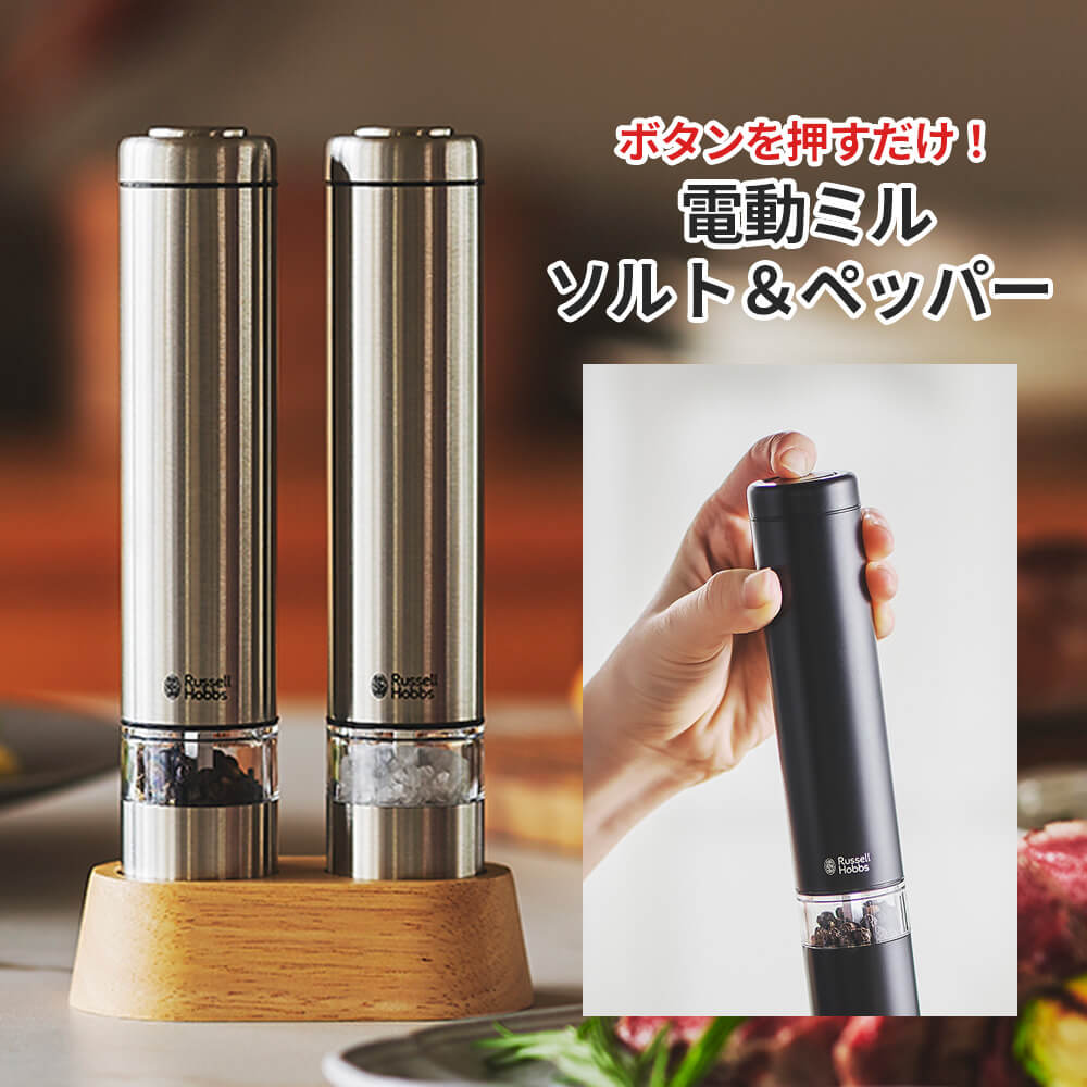 業界No.1 待望 ラッセルホブス 電動ミル 塩 胡椒 スパイス ミル 2本セット 簡単操作 片手 ハンディサイズ 自動 岩塩 ソルト ペッパー 挽く 台座付き 専用スタンド セラミック刃 卓上 コンパクト おしゃれ 調理家電 シンプル デザイン プレゼント おうちカフェ designufabet.com designufabet.com