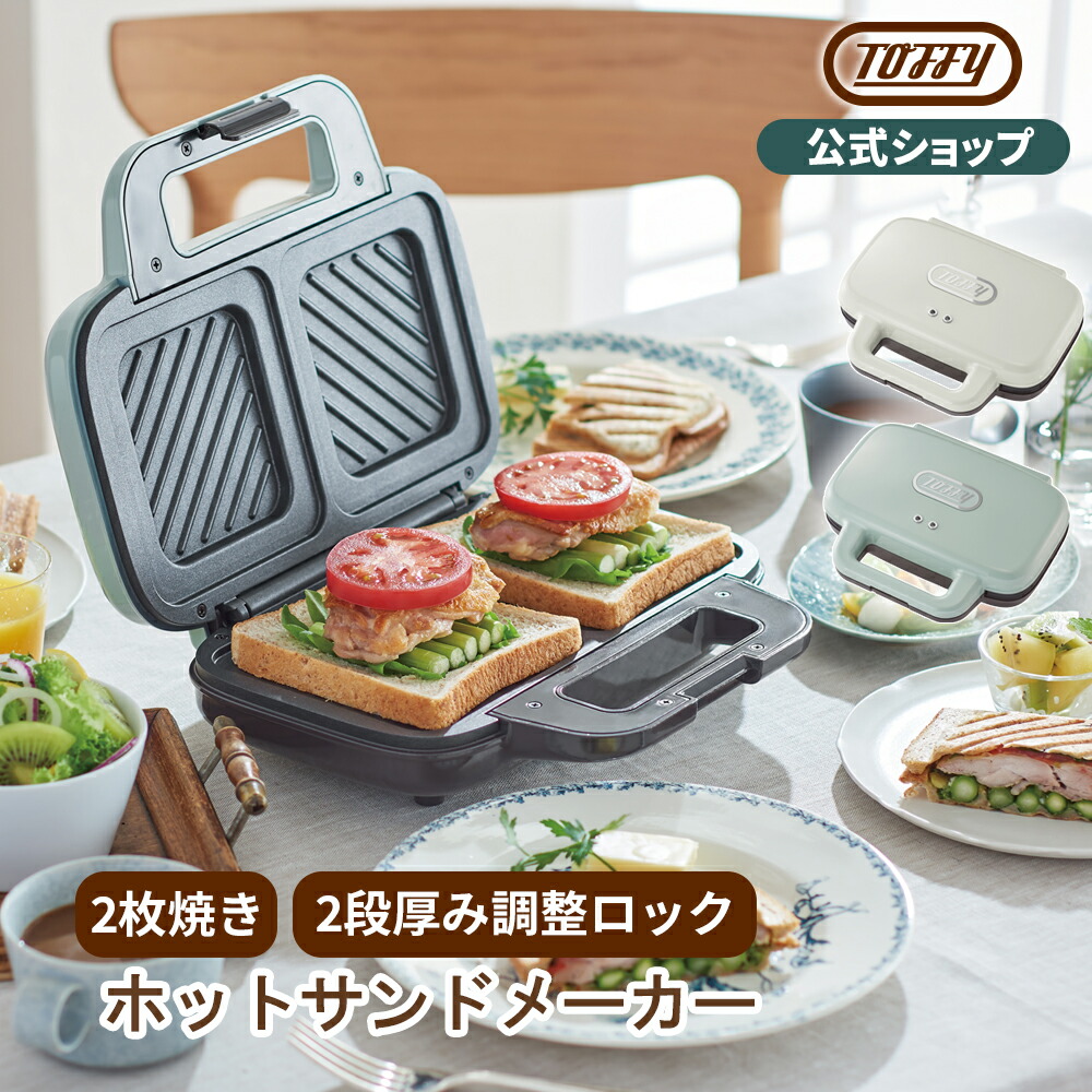 楽天市場】【訳アリ アウトレット特価品】 Toffy ホットサンドメーカー 2枚焼き 耳まで焼ける ホットサンド ダブル レシピ本付き 家電 プレス サンド キッチン 調理器具 インテリア レトロ デザイン ライスサンド ラドンナ プレゼント ギフト おしゃれ トフィー : 【公式 ...