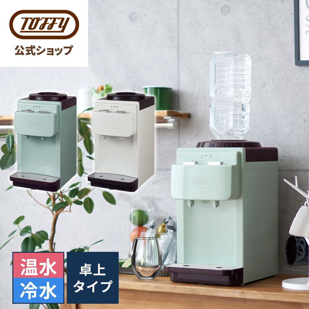 市場 Toffy 卓上 コンパクト ２Ｌ 給水機 チャイルドロック付き ２リットル お湯 ペットボトル専用 市販 冷水 サーバー 温水機  ウォーターサーバー