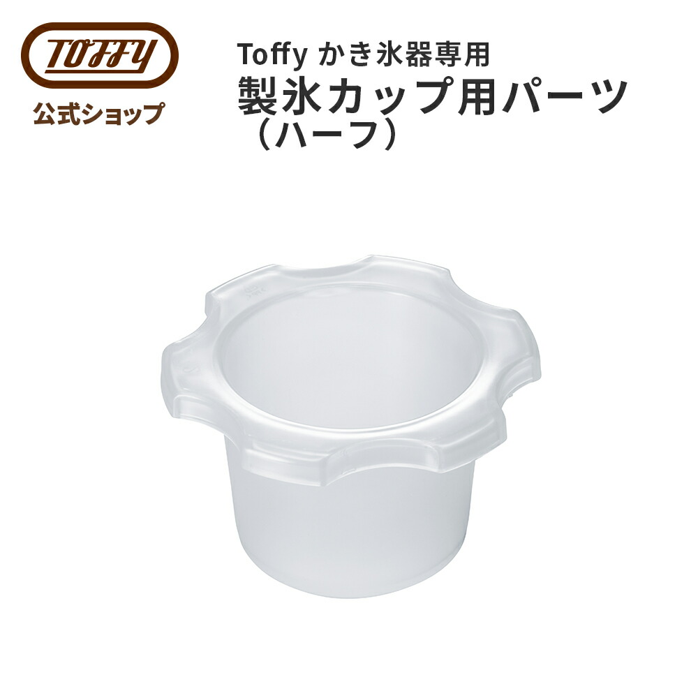 氷耳 楽天市場】Toffy 電動ふわふわかき氷器 専用 製氷パーツ