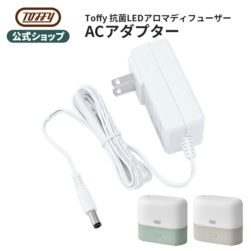楽天市場】Toffy 加湿器 ACアダプター 専用アダプター 電源コード