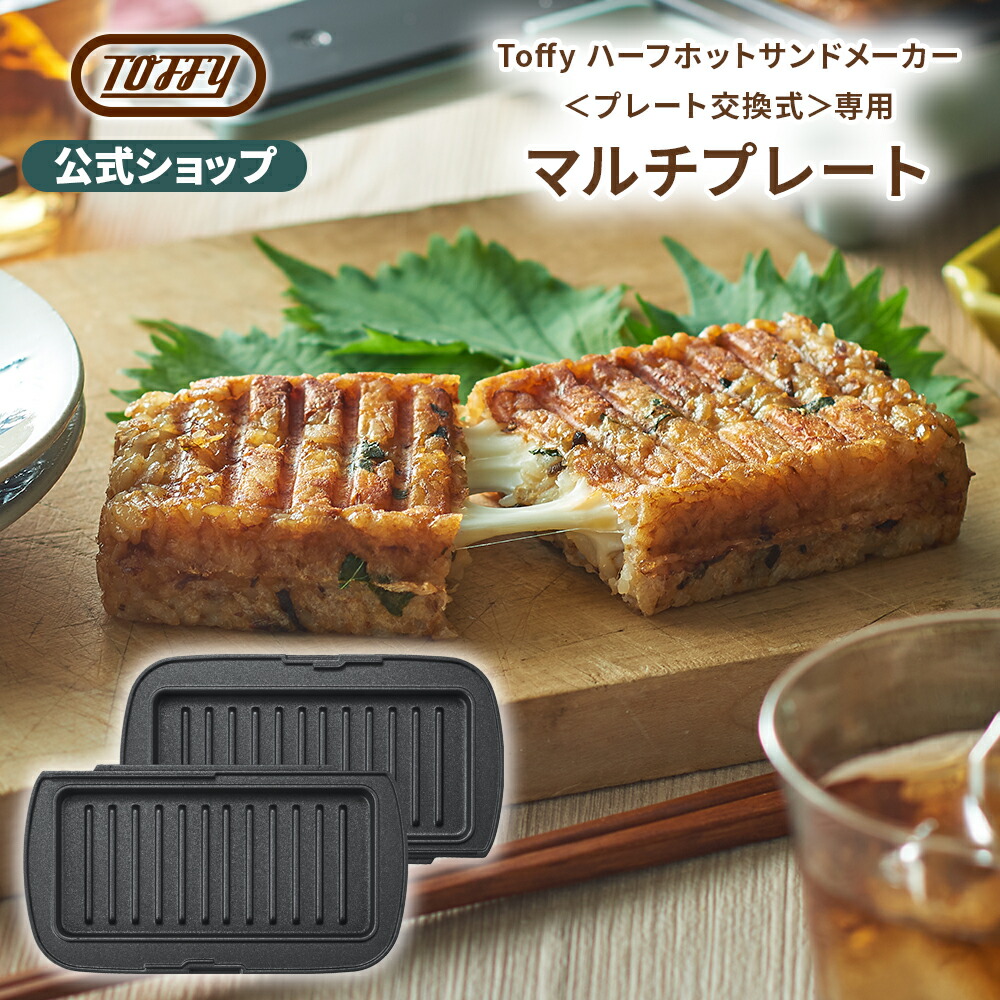 楽天市場】【訳アリ アウトレット特価品】 Toffy ホットサンドメーカー 2枚焼き 耳まで焼ける ホットサンド ダブル レシピ本付き 家電 プレス サンド キッチン 調理器具 インテリア レトロ デザイン ライスサンド ラドンナ プレゼント ギフト おしゃれ トフィー : 【公式 ...