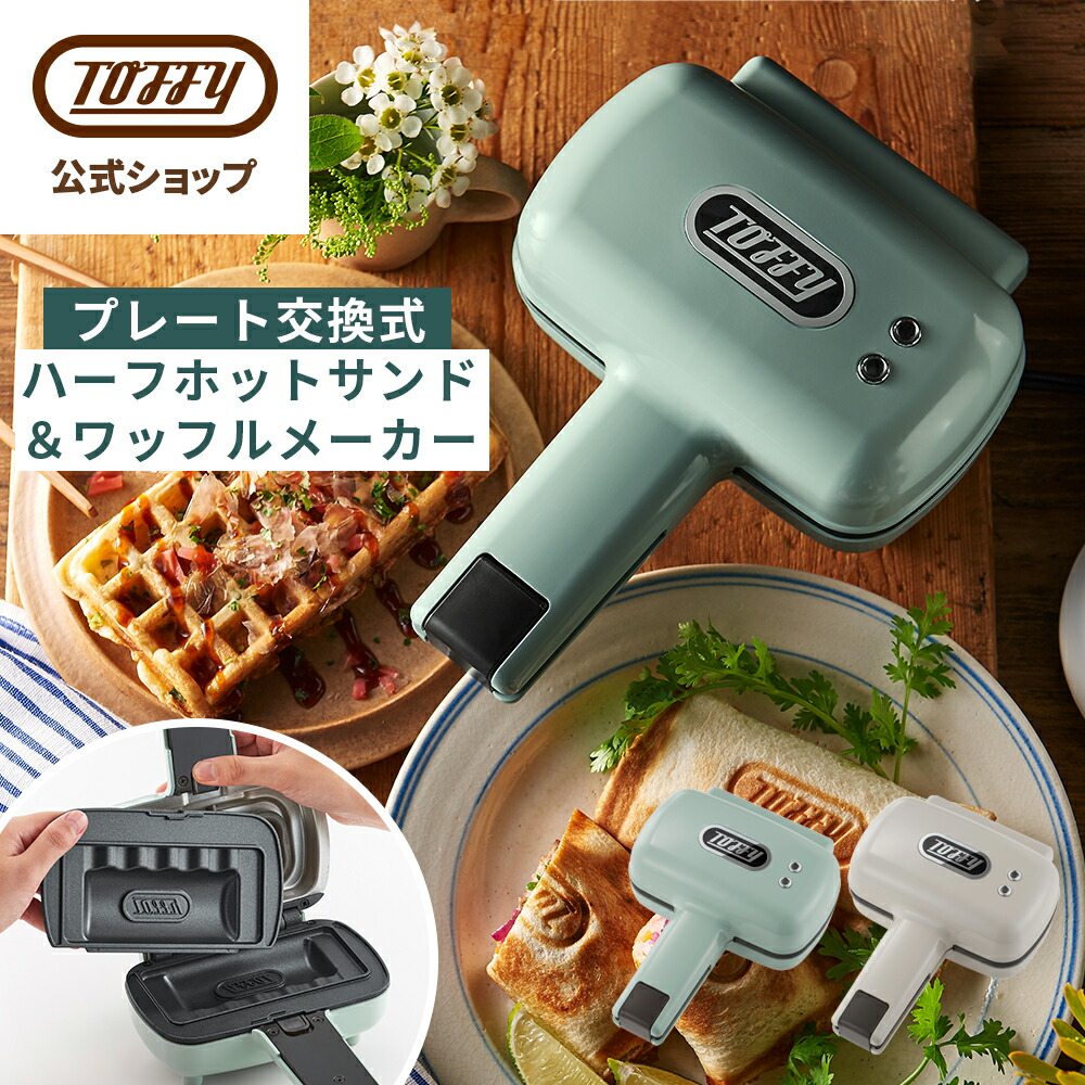 Toffy ハーフホットサンドメーカー K-HS5(プレート交換式)の製品写真