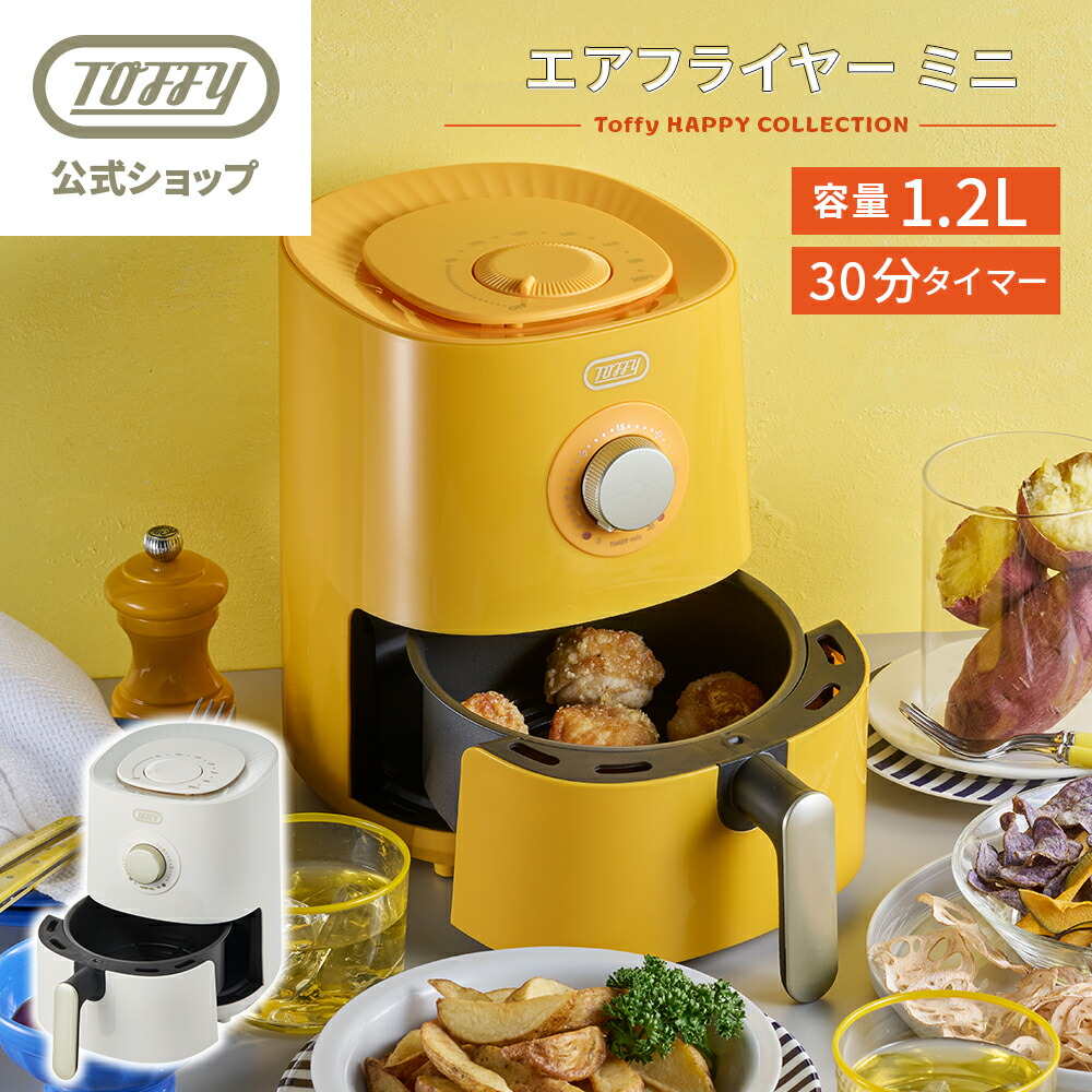 多機能エアフライヤー ルフリー料理 TOFFY HAPPY COLLECTION エアフライヤーミニ＜1.2L＞ ｜ Toffy