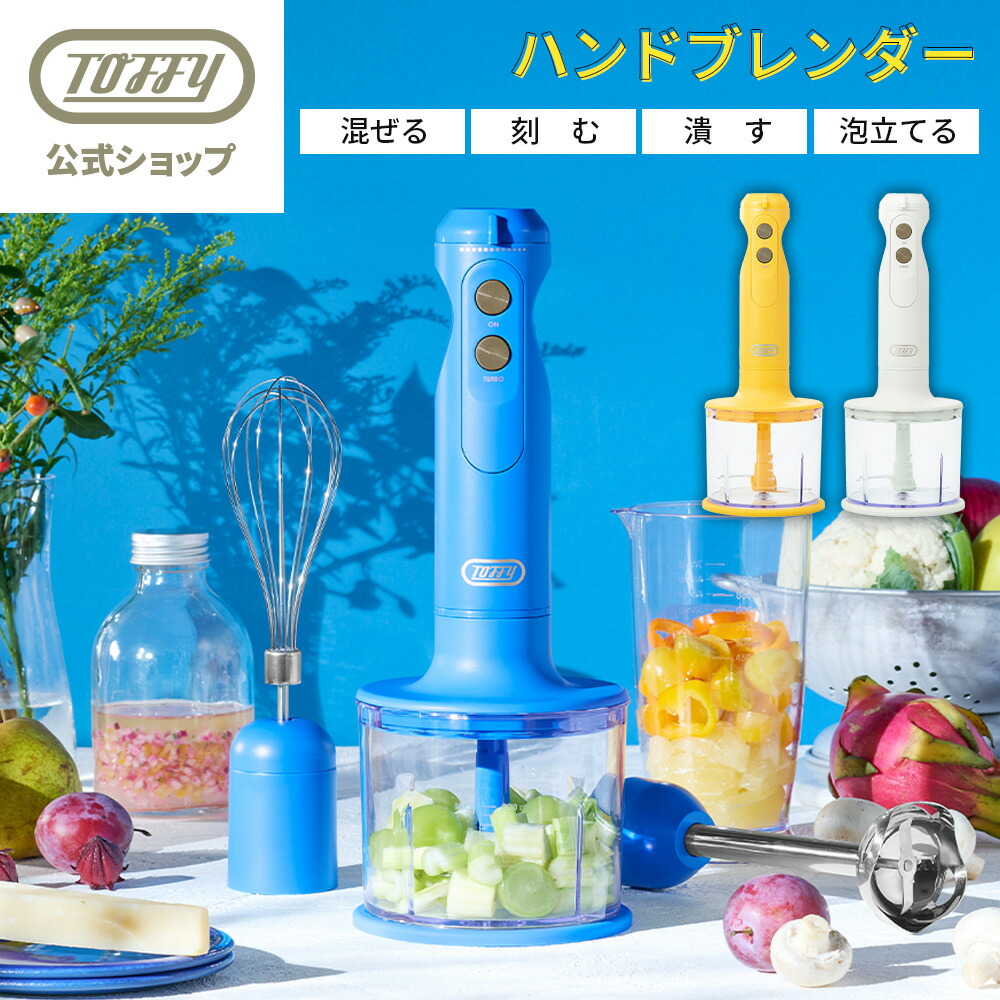 ハンドブレンダー ハンドミキサー 氷 砕ける つぶす 混ぜる きざむ 泡だてる ハンドブレンダー ハンドミキサー 氷 砕ける つぶす 混ぜる
