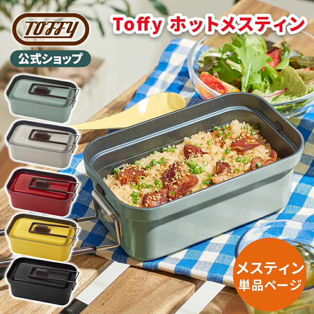 楽天市場】【特典付き】 Toffy メスティン 1.5合 電気 飯盒 電気
