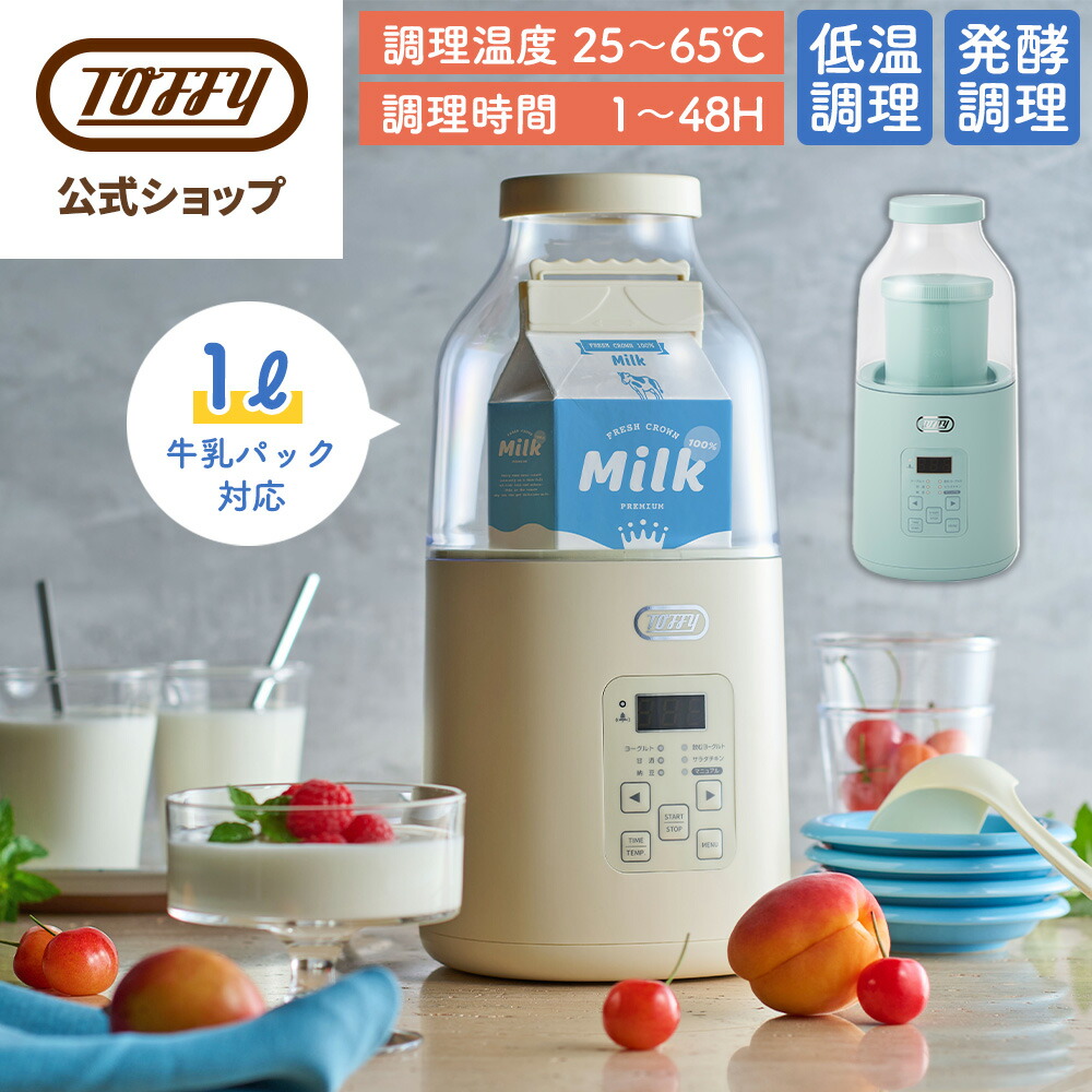 ＼レビュー特典付き／ ヨーグルトメーカー 発酵フードメーカー Toffy 手作りヨーグルト 麹 牛乳パック 簡単 インフルエンザ対策 免疫 低温調理 サラダチキンメーカー 自家製 タイマー設定 温度設定 風邪対策 飲むヨーグルト 甘酒 トフィー かわいい おしゃれ 1L