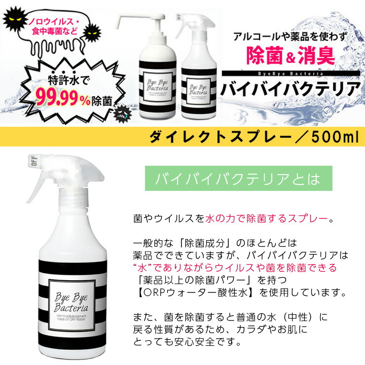 楽天市場 バイバイバクテリア ダイレクトスプレー 500ml 災害対策 Toffy Shop Online 楽天市場店