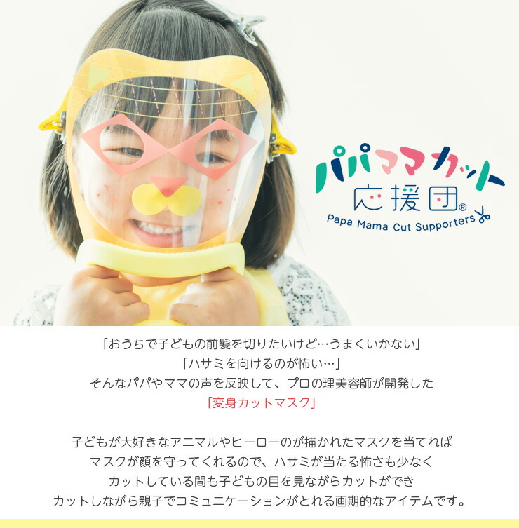楽天市場 変身カットマスク 替えマスク パパママカット応援団 散髪 髪 前髪 簡単 カットおうち 美容院 仮面 こもど 幼児 嫌がる 怖くない 楽しい 安全 安心 ガード マスク ユニーク 触れ合い 親子 コミュニケーション 時短 節約 Toffy Shop Online 楽天市場店