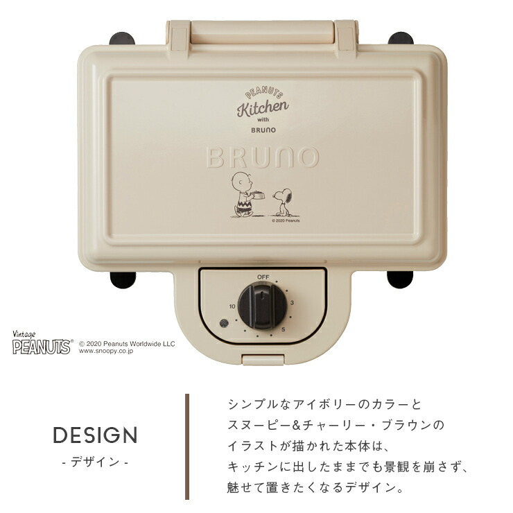 Bruno Peanuts ホットサンドメーカー ダブル プレスサンドメーカー 耳付き食パン スヌーピー ピーナッツ 人形焼き グリル野菜 2枚焼き タイマー サーモスタッド プレート取り外し 時短 おしゃれ 贈り物 プレゼント ギフト 新生活 誕生日 結婚祝い ブルーノ 送料無料
