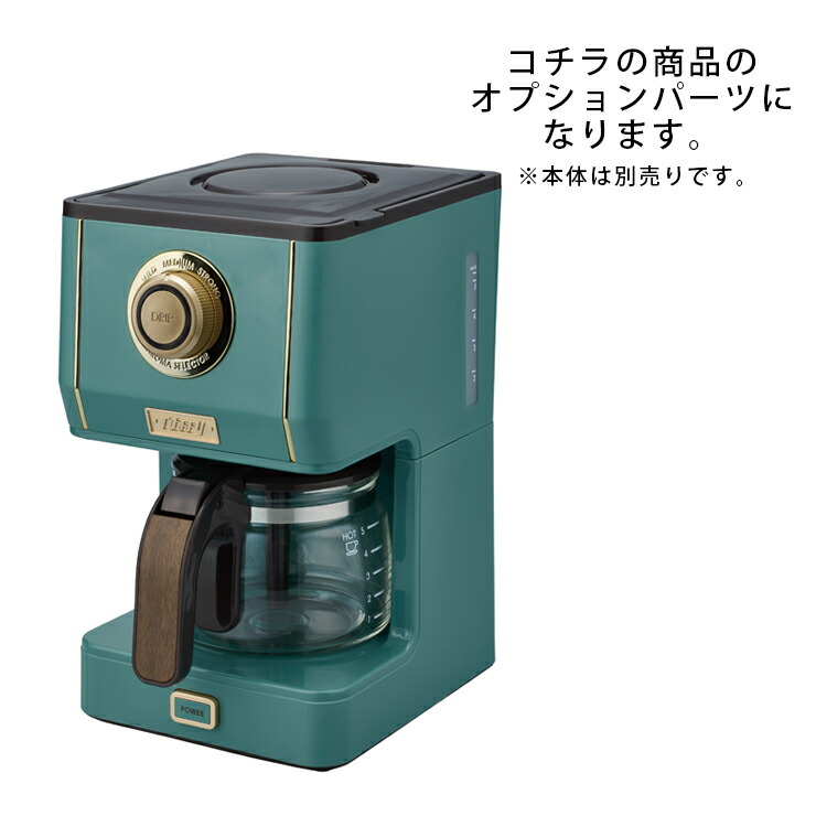 楽天市場 Toffy アロマドリップコーヒーメーカー用 ガラスポット K Cm5 Pot オプション 付属品 オプションパーツ スペアパーツ トフィー Toffy Shop Online 楽天市場店