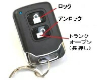 純正キーレスとの交換 キーレスのない車に リモコンドアロック シンプルニュータイプ