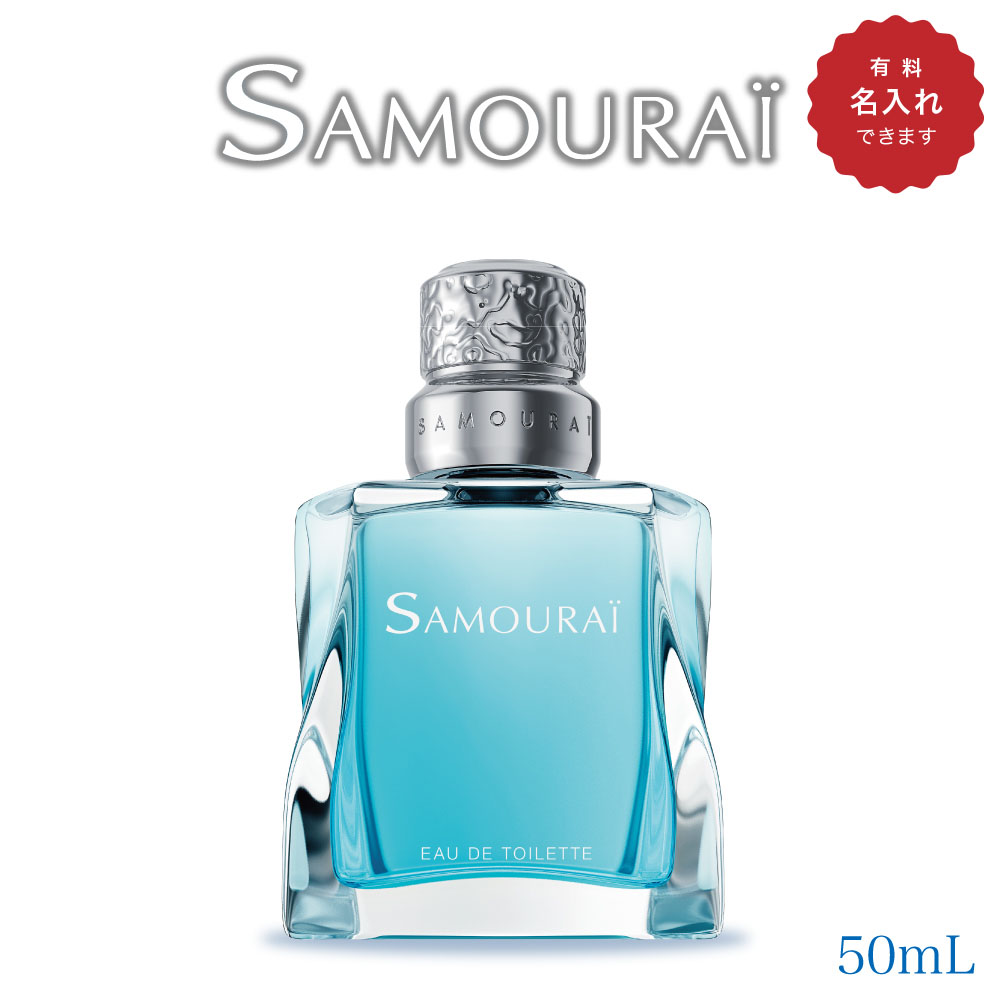楽天市場 名入れ サムライ メンズ オードトワレ 50ml Samourai サムライ 香水 メンズ フレグランス モテ香水 オリエンタル ジャスミン ローズ ベチバー 白檀 ムスク セクシー 魅惑的 人気 ギフト Tofluss 楽天市場 名入れ サムライ メンズ オードトワレ 50ml Samourai サムライ 香水 メンズ フレグランス モテ香水 オリエンタル ジャスミン ローズ ベチバー 白檀 ムスク セクシー 魅惑的 人気 ギフト Tofluss