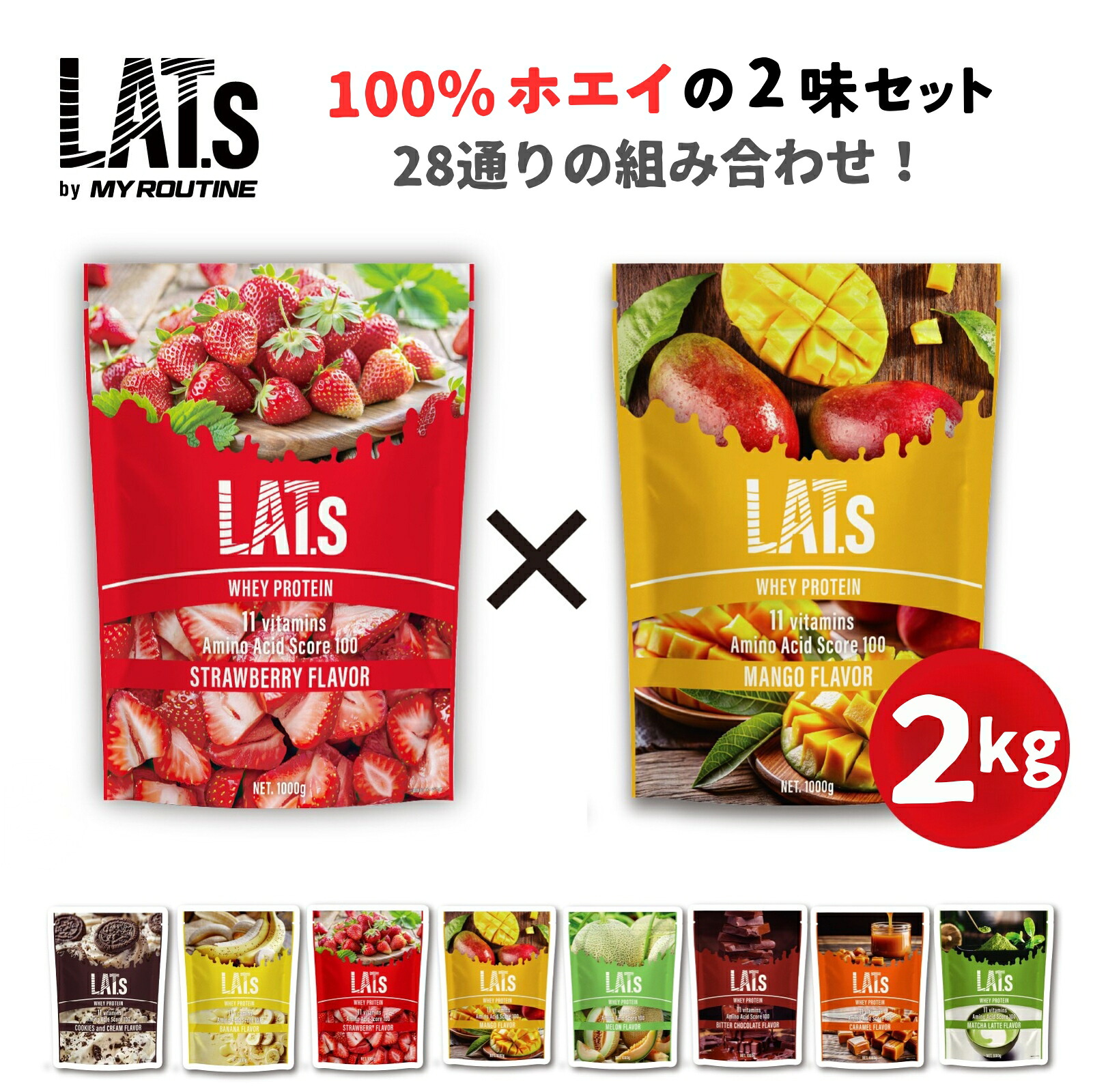 【ポイント増 送料無料】 ホエイプロテイン 選べる合計2kg コスパアソートプロテイン ホエイ プロテイン シェイカーで溶けやすい 【高品質 美味しいプロテイン】 タンパク質 美容 ダイエット 筋トレ 置き換え 女性 男性 飲みやすい 低脂質 コスパ最強 たんぱく質 2キロ｜MY ROUTINE 店