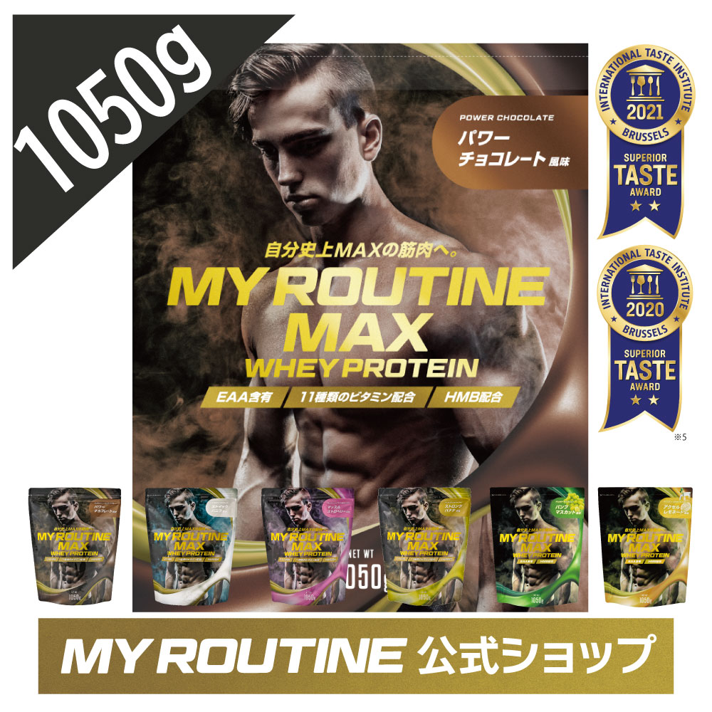 楽天市場】ホエイプロテイン マイルーティーン マックス MY ROUTINE MAX 700g 【 ダイエット 健康 サプリメント 筋肥大 HMB  美味しい タンパク質 筋トレ 】＜バナナ チョコレート 抹茶 ココア ストロベリー バニラ レモン マスカット＞ : MY ROUTINE 楽天市場店