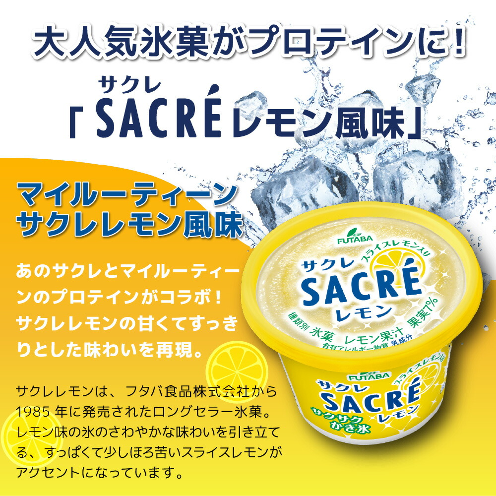 人気スポー新作 プロテイン マイルーティーン MY ROUTINE サクレレモン SACRE LEMON かき氷 コラボ 13g れもん 果実  すっきり レモン味 fucoa.cl