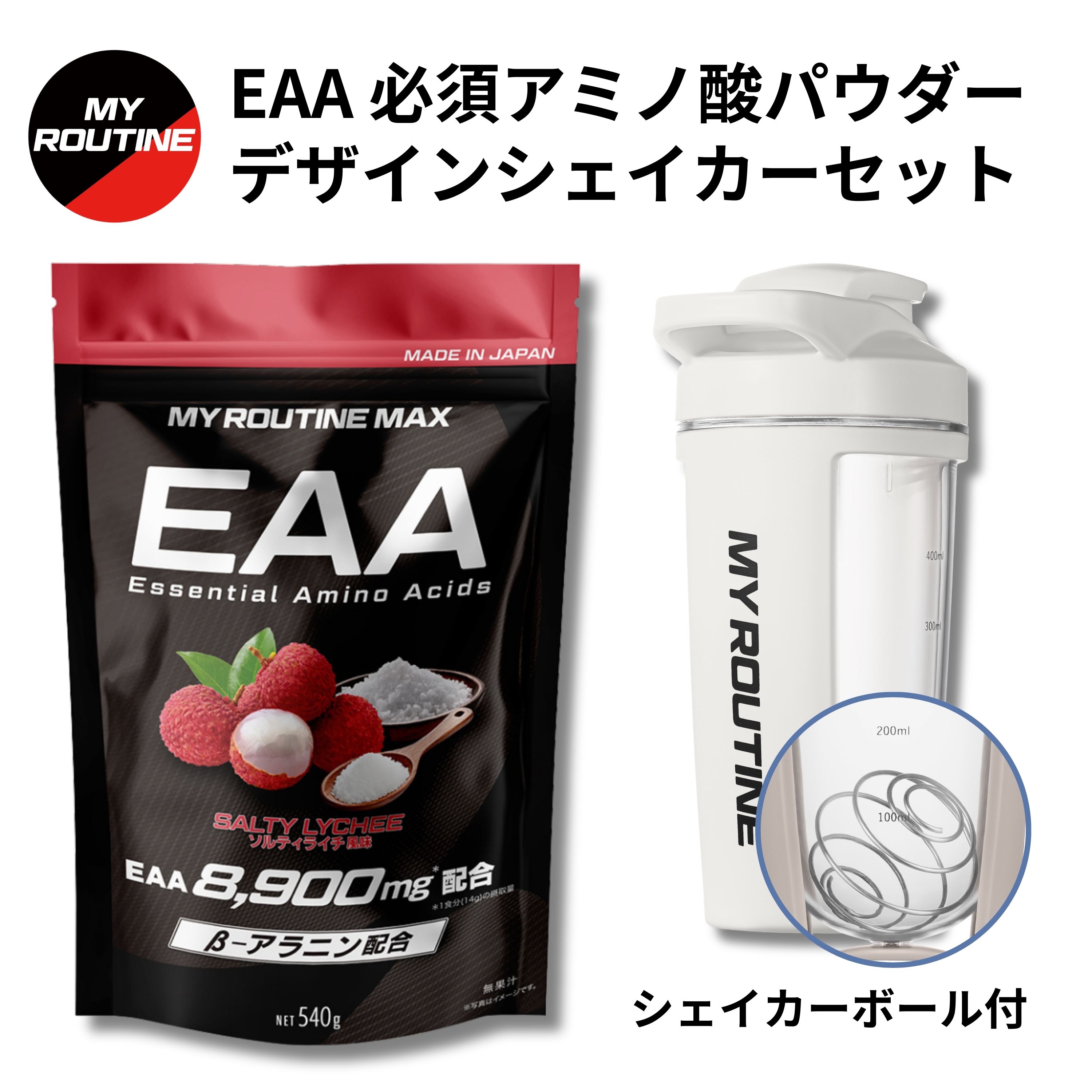 EAA(必須アミノ酸) & シェイカー 540g マイルーティーンMAX マイルーティーン EAAサプリメント アミノ酸 β ベータ アラニン BCAA イーエーエー アミノ酸含有 トレーニング ダイエット 筋トレ ロイシン バリン マンゴー パイナップル ソルティライチ パウダー おいしい