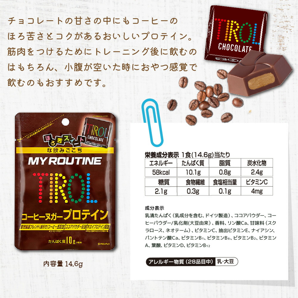 2021新入荷 プロテイン チロルチョコ コーヒーヌガーTIROL コラボ マイルーティーン MY ROUTINE PROTEIN 700g  CHOCOLATE チョコレート コーヒー キャラメル fucoa.cl