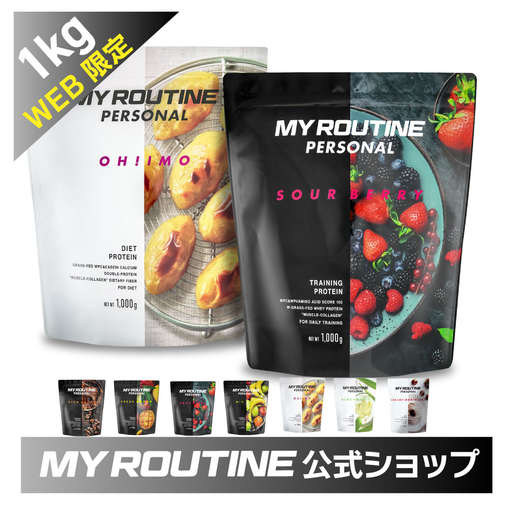 海外限定 Web限定 プロテイン マイルーティーン My Routine パーソナル Personal Protein 1kg ダイエット 健康 サプリメント ホエイ カゼイン 健康食品 ボディメイク ダイエット 女性 美味しい タンパク質 トレーニング スイートポテト ヨーグルト チョコ