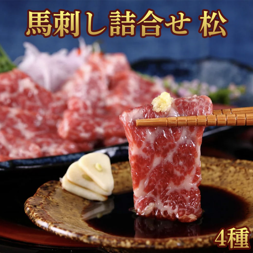 馬刺し ギフトセット 松 大トロ80g・中トロ80g・上赤身80g・ユッケ50g 計290g（6人前) タレ・生姜付き ふじ馬刺し 国産 熊本 フジチク 馬肉 霜降り ヘルシー ギフト プレゼント のし