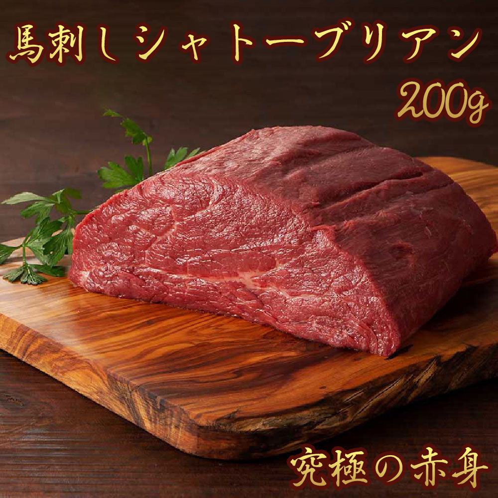 馬刺し シャトーブリアン（ヒレ）200g タレ・生姜付き 希少部位 ふじ馬刺し 国産 熊本 フジチク 馬肉 ヘルシー ギフト 母の日 プレゼント