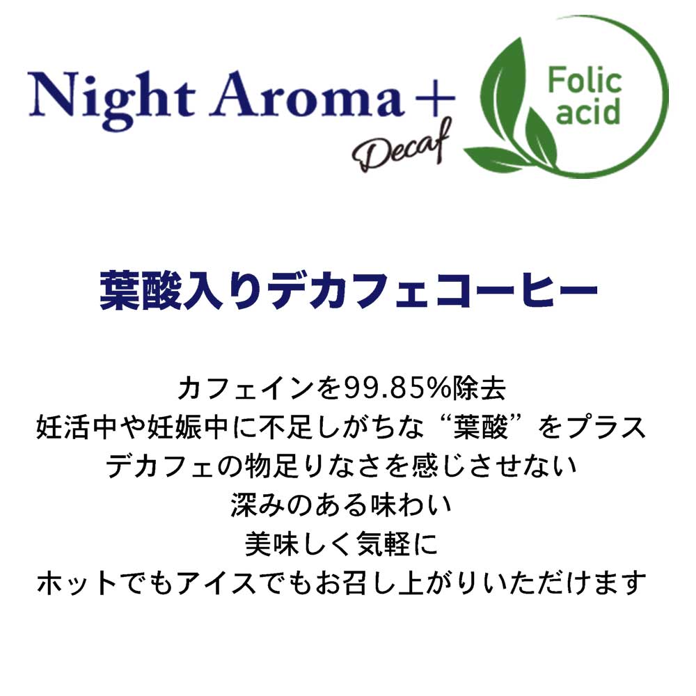 楽天市場 デカフェ コーヒー ナイトアロマ 葉酸 3本 イニック Inic 深みのある味わい 200mgの葉酸 ノンカフェイン 高級パウダーコーヒー インスタント ギフト ハロウィン 妊婦 妊活 産後 おいしくヘルシー Togetherly