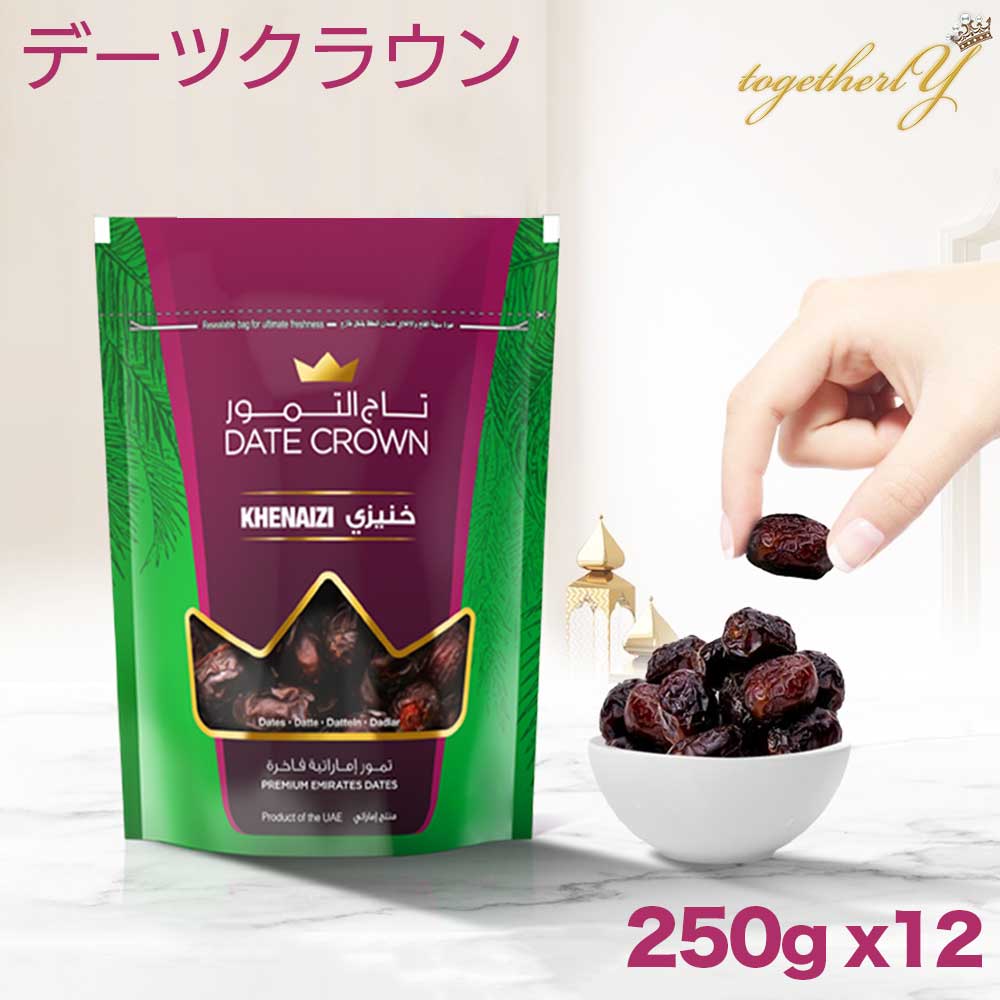 豪華 デーツクラウン ドライデーツ クナイジ種 250g 20袋セット fucoa.cl