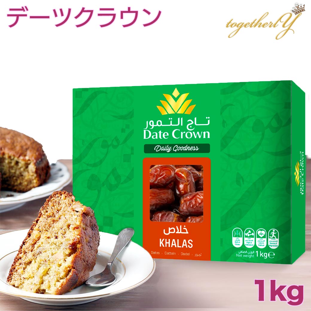 デーツ 1kg カラース種 アラブ王室御用達 デーツクラウン ドライフルーツ 砂糖不使用 無添加 無着色 非遺伝子組換 なつめやし ギフト スイーツ マタニティ 妊婦 妊活 産後 貧血 免疫力アップ ベジタリアン ビーガン HALAL 父の日