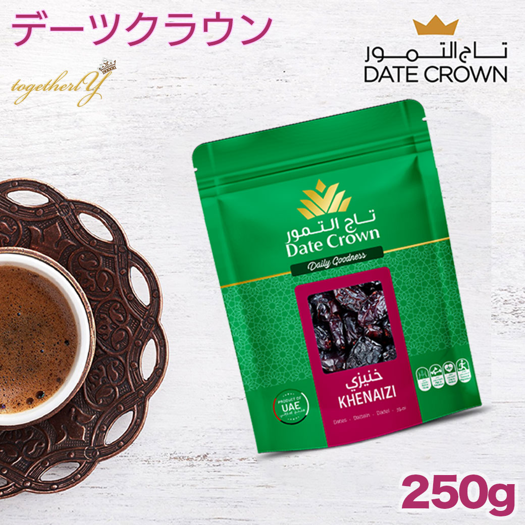 デーツ 250g クナイジ種 濃厚な甘さ アラブ王室御用達 デーツクラウン ドライフルーツ 砂糖不使用 無添加 無着色 なつめやし スイーツ 妊婦 妊活 産後 貧血 免疫力アップ HALAL 1000円ポッキリ