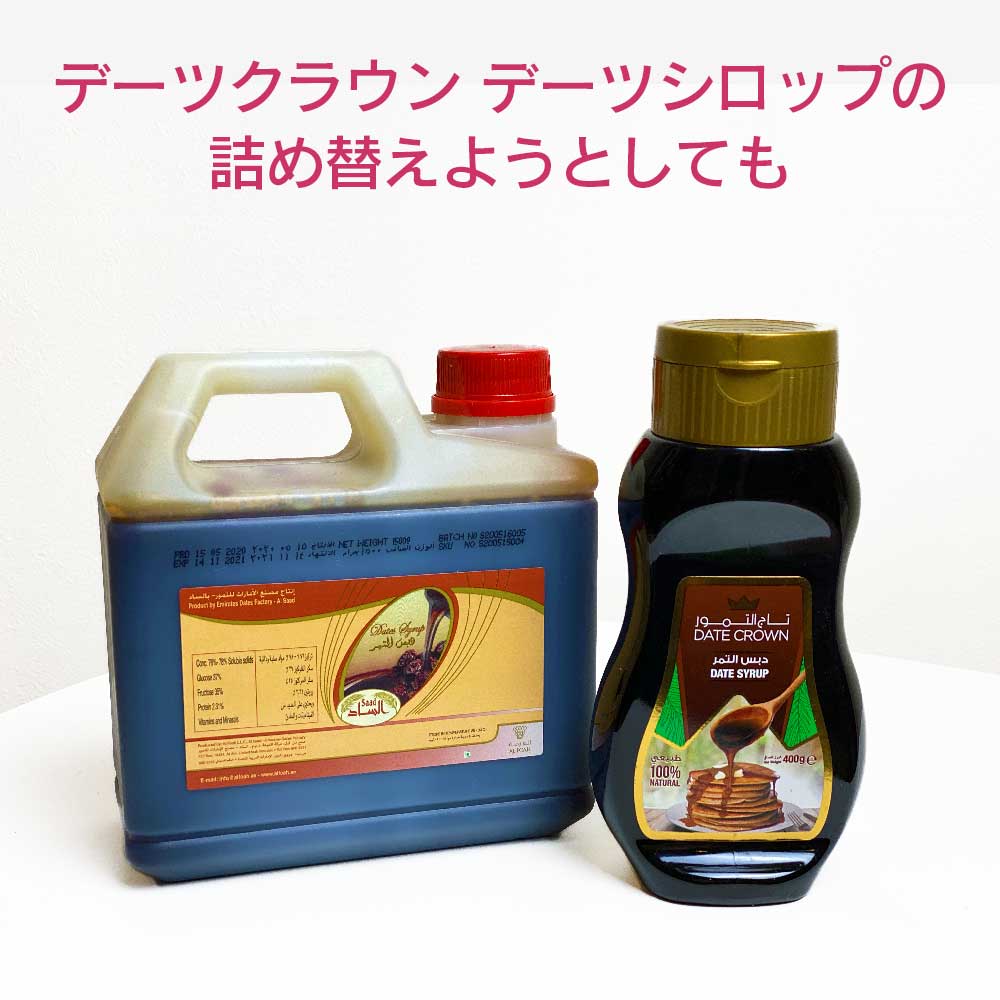 新発売】デーツシロップ 1.5kg デーツクラウン 砂糖不使用 無添加 無着色 非遺伝子組換 クナイジ種 なつめやし 天然の甘み100% ギフト  ホワイトデー マタニティー 産後 貧血 おやつ HALAL ベジタリアン ビーガン シロップ 保存食