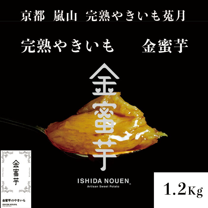 【楽天市場】【TV雑誌で紹介】 完熟やきいも 金蜜芋 1.2kg 高級 ブランドさつまいも 石田農園 ギフト オシャレなパッケージ クール冷凍