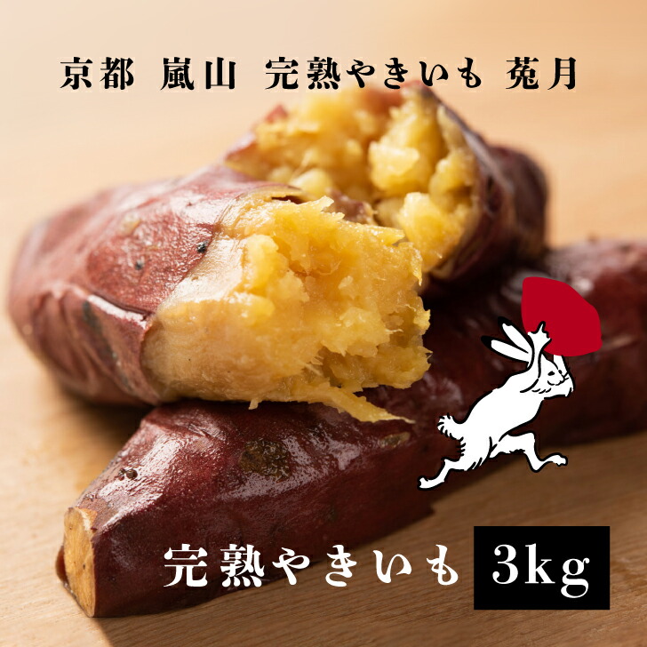 【TV雑誌で紹介】完熟やきいも 3kg 高級 ギフト オシャレなパッケージ クール冷凍便 冷やし焼き芋 熟成焼芋 焼き芋 やきいも アイス 焼き芋アイス さつまいも スイーツ お土産 京都 嵐山 鳥獣戯画 鳥獣戯画の焼き芋屋さん 送料無料