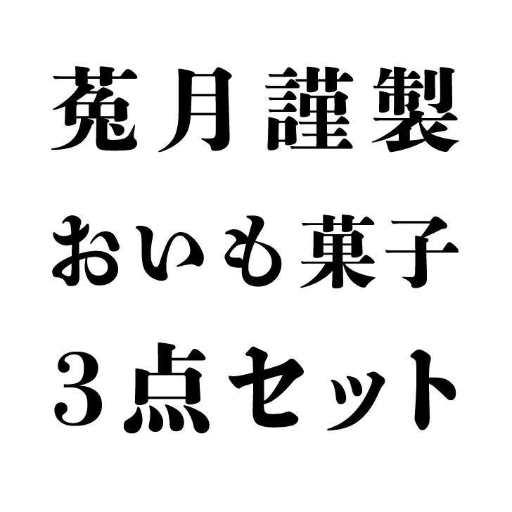 価格 交渉 送料無料 おいも菓子3点セット 1000円ポッキリ 送料無料 干し芋 やきいもチップス ヘルシー プレゼント 自分ギフト サツマイモチップス さつまいも オシャレなパッケージ 熟成焼芋 焼き芋 スイーツ 京都 嵐山 鳥獣戯画 鳥獣戯画の焼き芋屋さん 敬老の日
