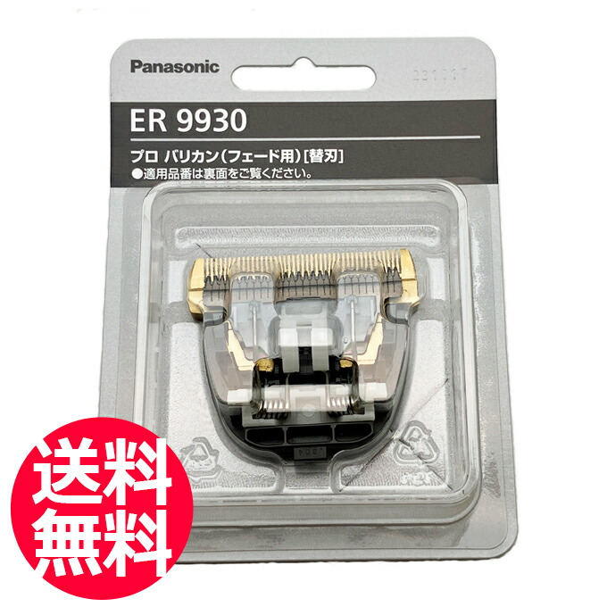 楽天市場】送料無料 替刃 ER9181（パナソニック Panasonic プロ