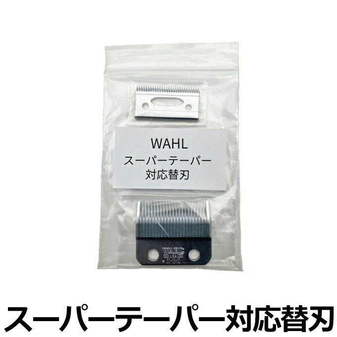 ワンピなど最旬ア！ 楽天市場】送料無料 WAHL 替え スーパーテーパー用バリカン替刃 脱毛・除毛