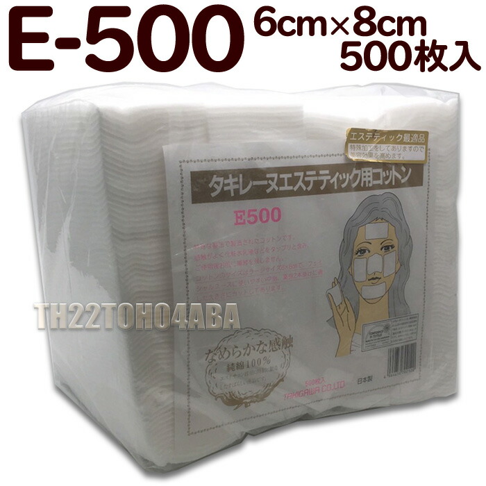 市場 送料無料 エステティック用コットン タキレーヌ ソフトタッチコットン ローション用 E-500 中 500枚入 6cm×8cm