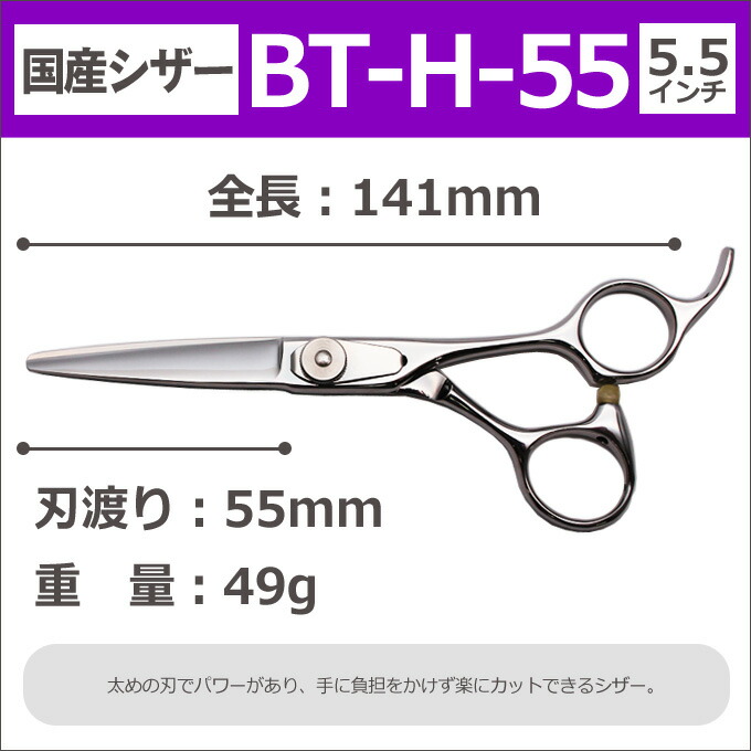 半額特売催し 国産シザー Bt H 55 漏電 5 5インチ 散髪 ハサミ 美容先公 理容 理容師 ニッパ シザー お髪取りすてる ショートシザー ミニ剪刀 シリング 労働階級使道はさみ 鋏 カットバサミ 貨物輸送無料 Chspandc Org Au