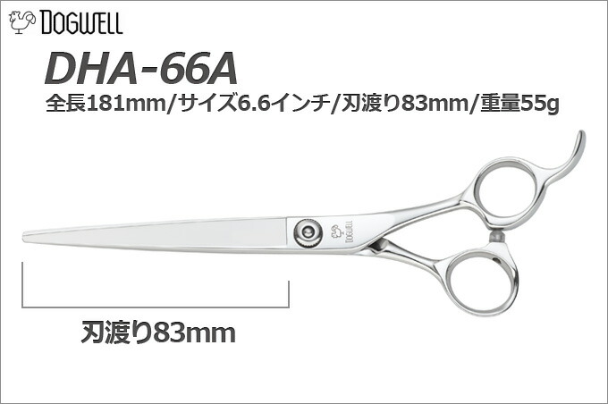 トリミングシザー 東光舎 Dogwell ドッグウェル Dha 66a ロングシザーズ はさみ プロ用 犬用 プロ用 Dha 66a カット ペット用シザー 鋏 ハサミ トリミング トリマー カット トリミング用品 お手入れ用品 送料無料 とぎ職人の部屋グッドデザイン賞受賞の東光舎による